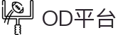 OD平台-OD(中国)一站式服务平台